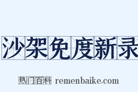 沙架免度新录是什么意思的图片